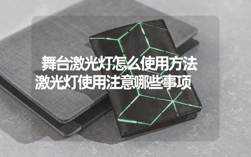 舞台激光灯怎么使用方法 激光灯使用注意哪些事项